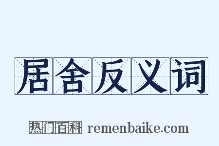 居舍反义词是什么意思的图片